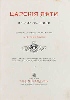 Глинский Б.Б. Царские дети и их наставники. Исторические очерки Б.Б. Глинского / Рис. переплета работы худож. Н. Самокиша. 2-е изд. СПб.; М.: Т-во М.О. Вольф, 1912.